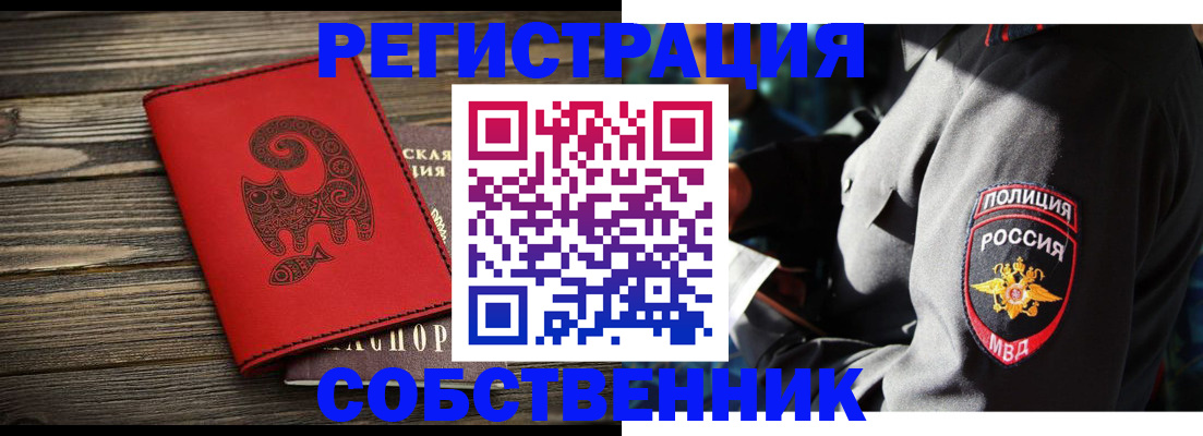 купить прописку в Барнауле