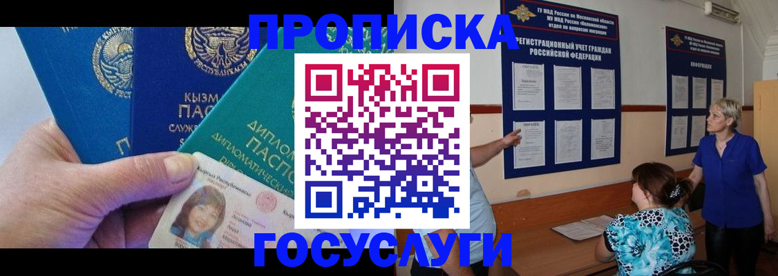 прописка в Барнауле